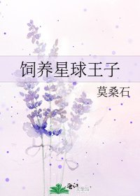 飼養星球王子