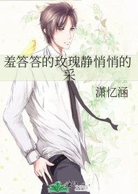 《羞答答的玫瑰靜悄悄的採》