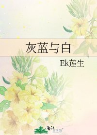 灰藍與白