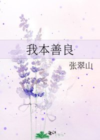 我本善良