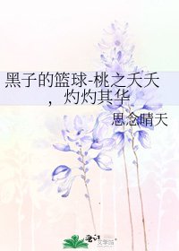 黑子的籃球-桃之夭夭,灼灼其華