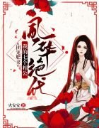 團寵肥妻:我的相公風華絕代