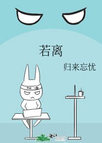 若離