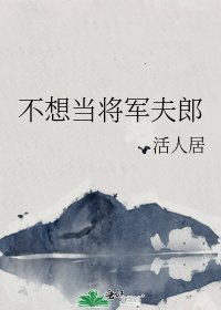 不想當將軍夫郎