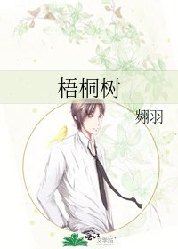 梧桐樹