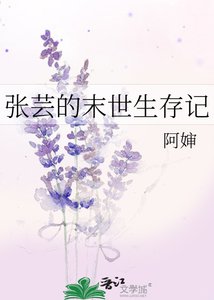 張芸的末世生存記