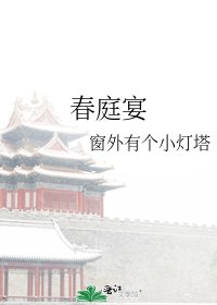 春庭宴