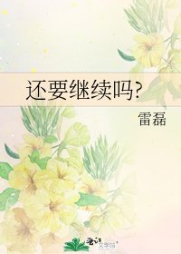 還要繼續嗎?