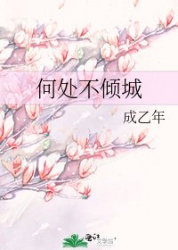何處不傾城