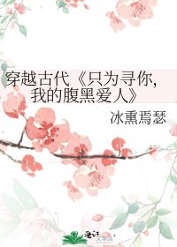 只為尋你,我的腹黑愛人