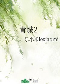 青城2