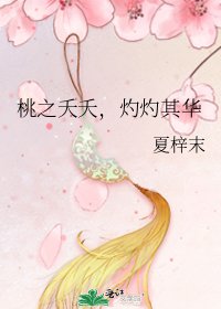 桃之夭夭,灼灼其華