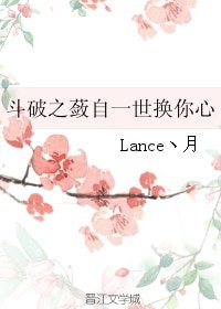 (GL/鬥破同人)鬥破之蘞自一世換你心