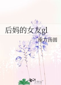 後媽的女友gl