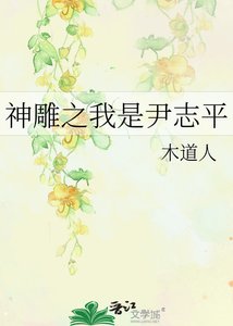 神鵰之我是尹志平