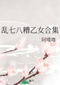 亂七八糟乙女合集