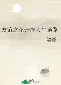《友誼之花開滿人生道路》