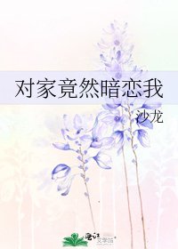 對家竟然暗戀我