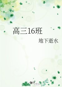 高三16班