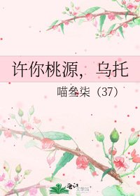 《許你桃源,烏託》