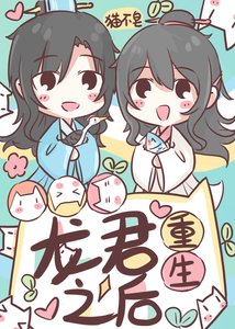 龍君重生後