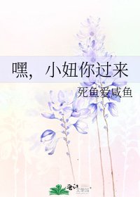 《嘿,小妞你過來》