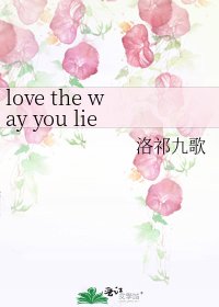 《love the way you lie》