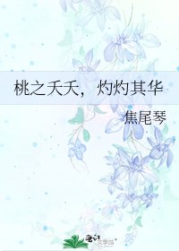 桃之夭夭,灼灼其華