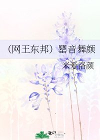 (網王東邦)罌音舞顏