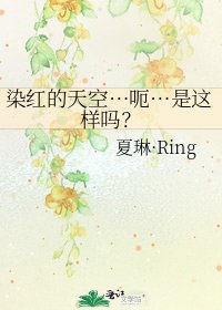 《染紅的天空…呃…是這樣嗎?》