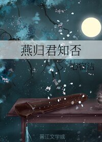 燕歸君知否