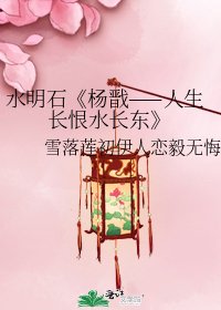 楊戩——人生長恨水長東