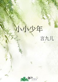 小小少年