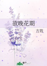 欲晚花期