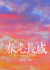 春天,愛情和流浪/春光長盛
