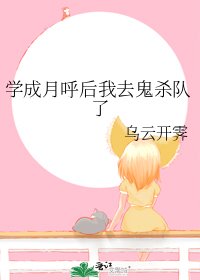 (鬼滅同人)學成月呼後我去鬼殺隊了