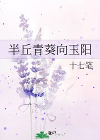 《半丘青葵向玉陽》