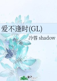 愛不逢時(GL)