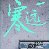 寒遠