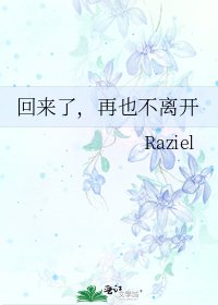 回來了,再也不離開