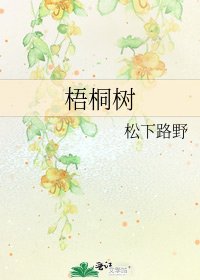 梧桐樹