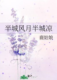 半城風月半城涼