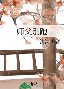 師父別跑