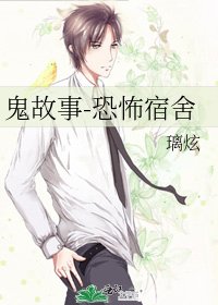 鬼故事-恐怖宿舍
