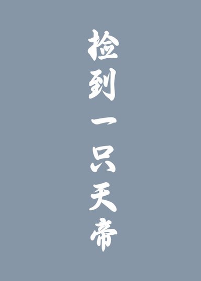 撿到一隻天帝