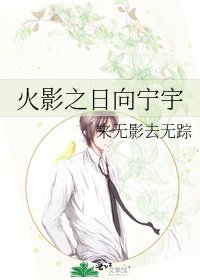 火影之日向寧宇