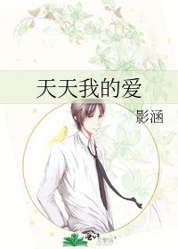 天天我的愛