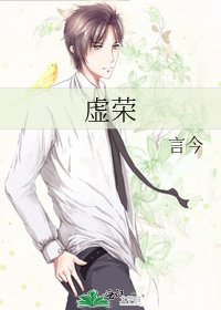 虛榮