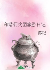 和諧傭兵團旅遊日記