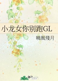 小龍女你別跑GL